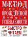 Метод врожденной успеваемости. Быстро читаем фото книги маленькое 2
