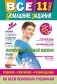 Все домашние задания. 11 класс. Решения, пояснения, рекомендации фото книги маленькое 2
