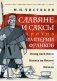 Славяне и саксы против империи франков. Натиск на Восток. Начало фото книги маленькое 2