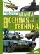 Военная техника фото книги маленькое 2