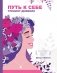 Путь к себе. Тренинг-дневник фото книги маленькое 2