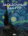 Загадочный Ван Гог фото книги маленькое 2