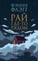 Рай где-то рядом фото книги маленькое 2