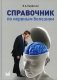 Справочник по нервным болезням. (пер.). 2-е изд фото книги маленькое 2