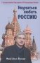 Научиться любить Россию фото книги маленькое 2