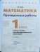 Проверочные работы к учебнику Дорофеева "Математика". 1 класс фото книги маленькое 3