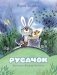 Русачок: сказки фото книги маленькое 2