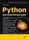 Python для инженерных задач: Самоучитель фото книги маленькое 2