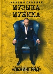Музыка для мужика. История группы "Ленинград" фото книги