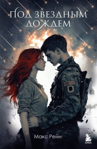 Под звездным дождем фото книги