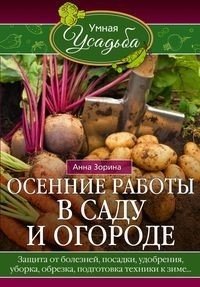 Осенние работы в саду и огороде. Защита от болезней, посадки, удобрения, уборка, обрезка, подготовка фото книги
