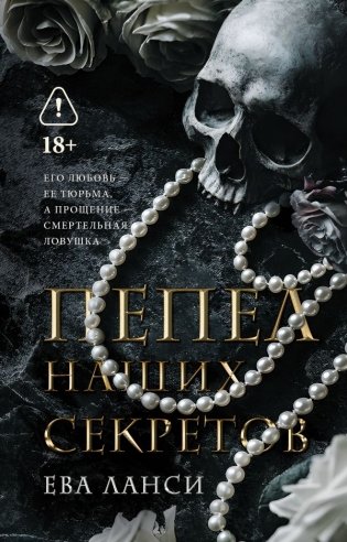 Пепел наших секретов фото книги
