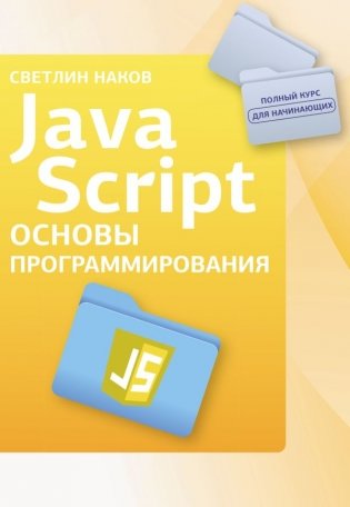 Java Script. Основы программирования фото книги