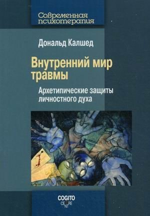 Внутренний мир травмы. Архетипические защиты личностного духа фото книги
