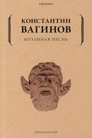 Козлиная песнь фото книги