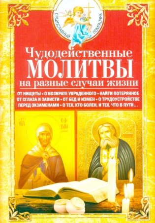 Чудодейственные молитвы на разные случаи жизни. От нищеты, о возврате украденного, найти потерянное фото книги