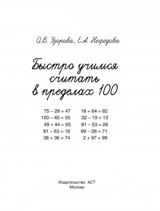 Быстро учимся считать в пределах 100 фото книги 2