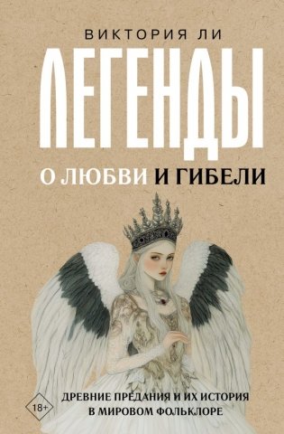 Легенды о любви и гибели. Древние предания и их история в мировом фольклоре фото книги
