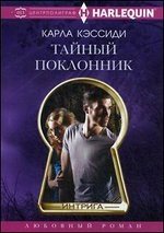 Тайный поклонник фото книги