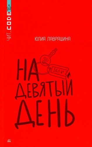 На девятый день: повесть фото книги