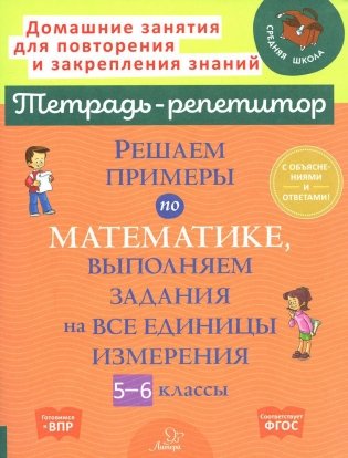 Решаем примеры по математике, выполняем задания на все единицы измерения. 5-6 кл фото книги