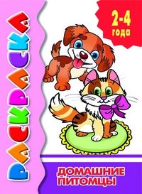 Домашние питомцы. Раскраска фото книги