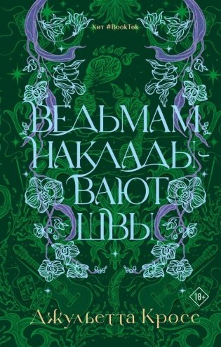 Ведьмам накладывают швы фото книги