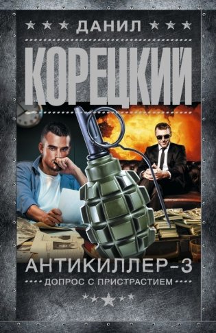 Антикиллер-3. Допрос с пристрастием фото книги