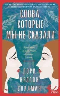 Слова, которые мы не сказали фото книги