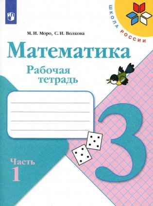 Математика. Рабочая тетрадь. 3 кл.: Учебное пособие. В 2 ч. Ч. 1. 12-е изд., стер фото книги