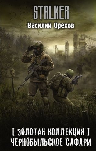 Золотая коллекция. Чернобыльское сафари фото книги