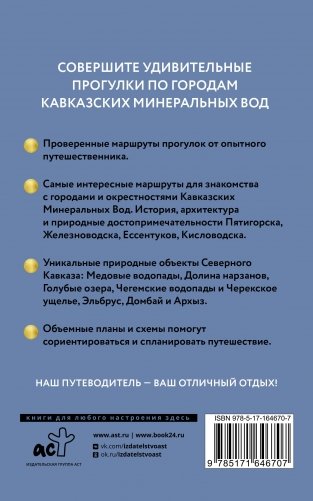 Северный Кавказ (Кавминводы). Путеводитель пешеходам фото книги 15