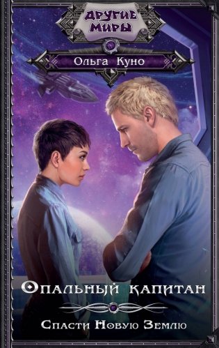 Опальный капитан. Спасти новую Землю фото книги