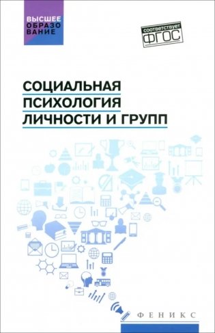 Социальная психология личности и групп: Учебник фото книги