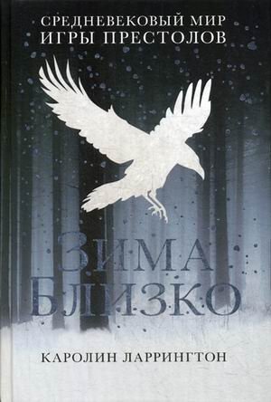 Зима близко. Средневековый мир Игры Престолов фото книги