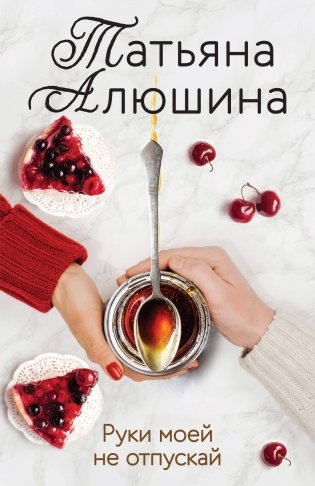 Руки моей не отпускай фото книги
