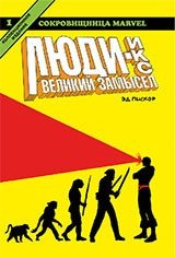 Люди-Икс. Великий замысел. Книга 1 фото книги