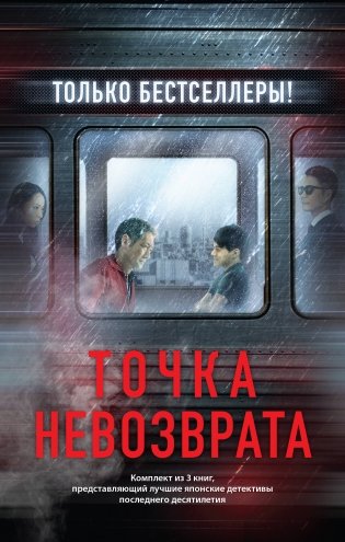 Точка невозврата. Комплект из 3-х книг (Кузнечик, Поезд убийц, Убийство в городе без имени) фото книги