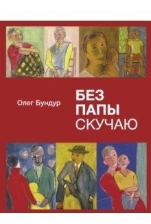 Без папы скучаю фото книги