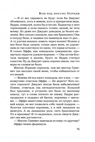 Ваш ход, миссис Норидж фото книги 16