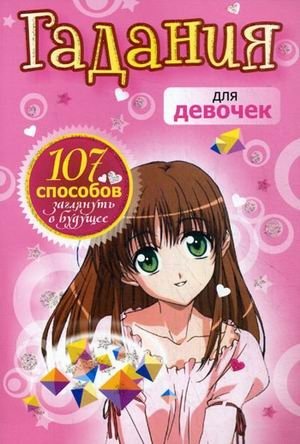 Гадания для девочек. 107 способов заглянуть в будущее фото книги