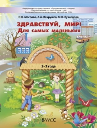 Здравствуй мир! Для самых маленьких. 2-3 года. Учебное пособие фото книги