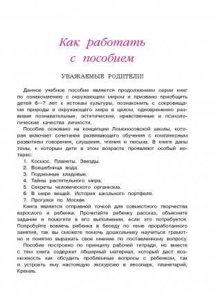 Изучаю мир вокруг. Для детей 6-7 лет. В 2-х частях. Часть 2 фото книги 2