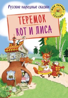 Теремок. Кот и лиса фото книги
