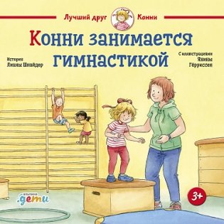 Конни занимается гимнастикой фото книги