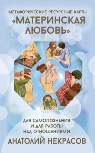 Ресурсные карты «Материнская любовь». Для самопознания и для работы над отношениями фото книги