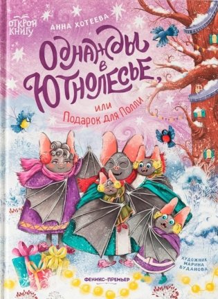 Однажды в Ютнолесье, или Подарок для Полли фото книги