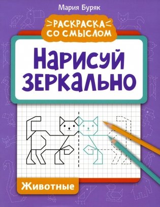 Нарисуй зеркально. Животные фото книги