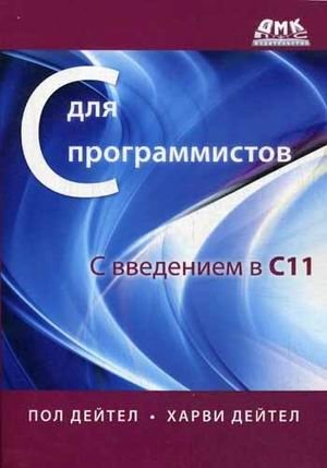 С для программистов с введением в С11. Руководство фото книги