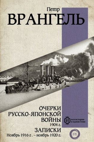 Очерки Русско-японской войны. 1904 г. Записки. Ноябрь 1916 г. — ноябрь 1920 г. фото книги